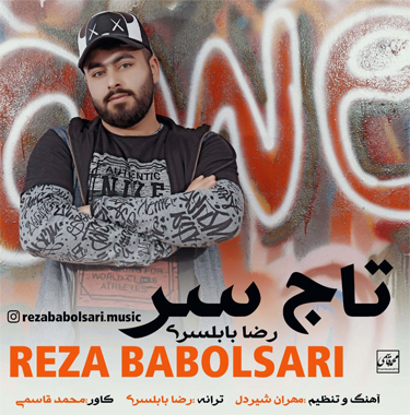 رضا بابلسری تاج سر